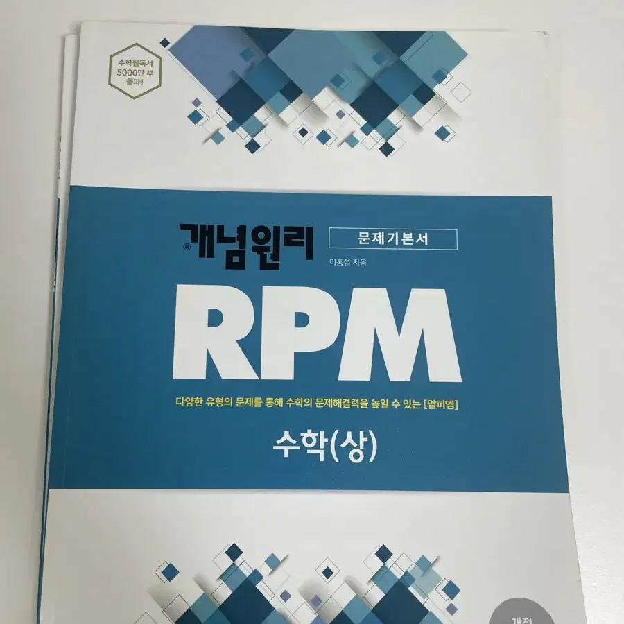 개념원리 RPM 수학(상)