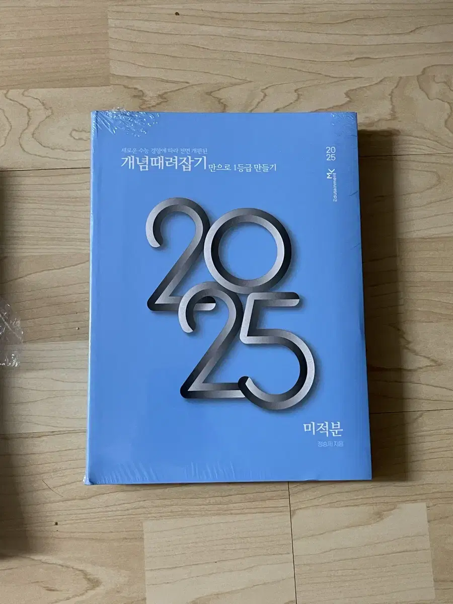 정승제 개때잡 2025 미적분 새책