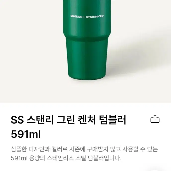 (공식정품) 스타벅스 SS 스탠리 그린 591mm 텀블러