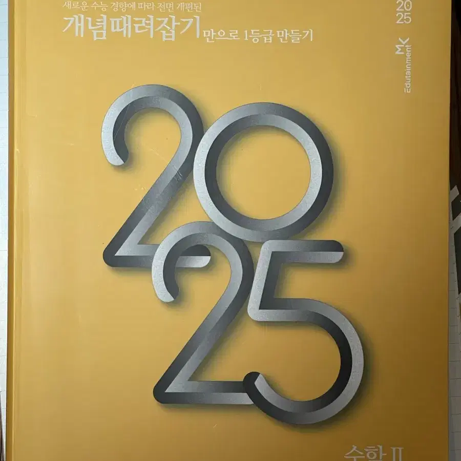 정승제 개때잡 수2 2025수능대비