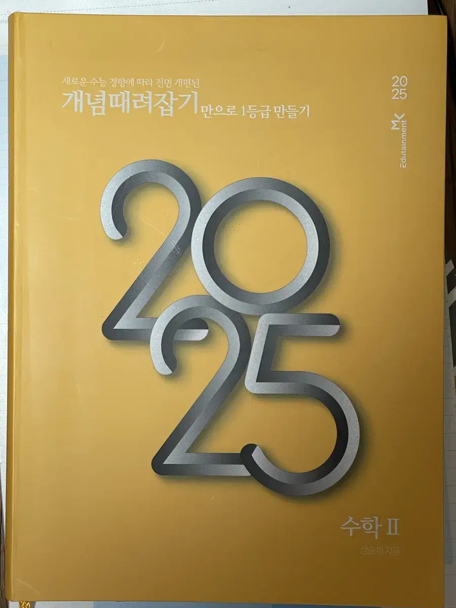 정승제 개때잡 수2 2025수능대비