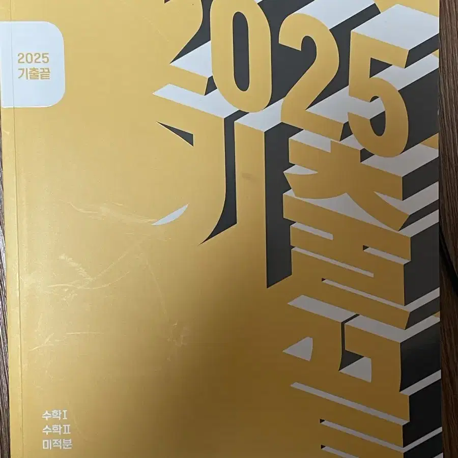 정승제 2025수능대비 기출끝