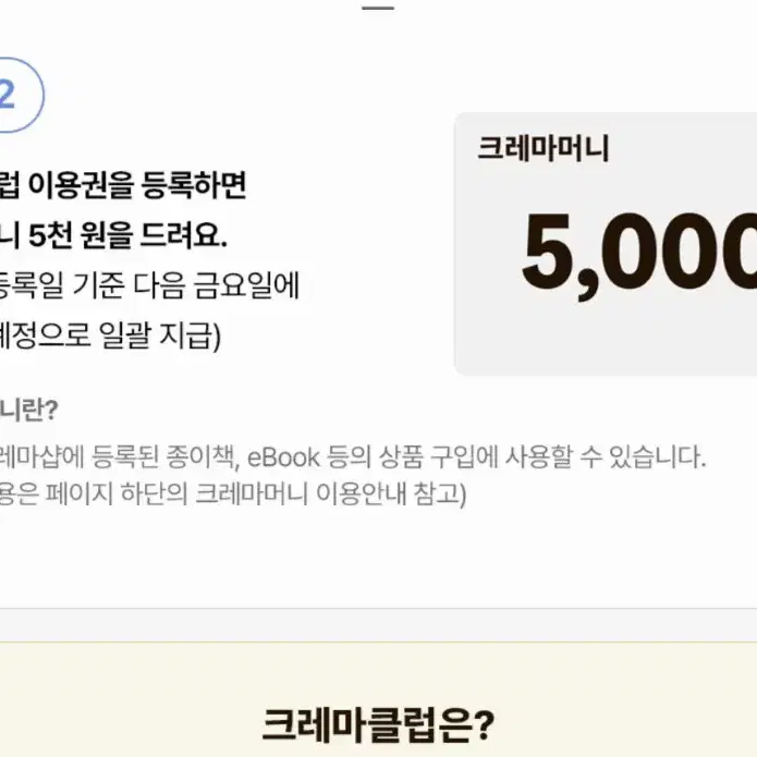 크래마클러90일+크레마머니5000