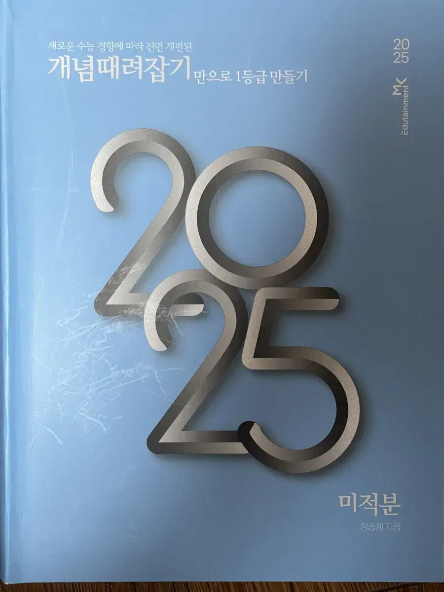 정승제 개때잡 미적분 2025수능대비