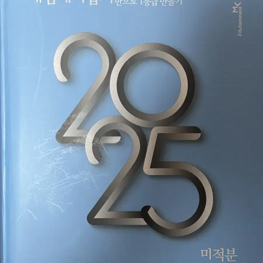 정승제 개때잡 미적분 2025수능대비