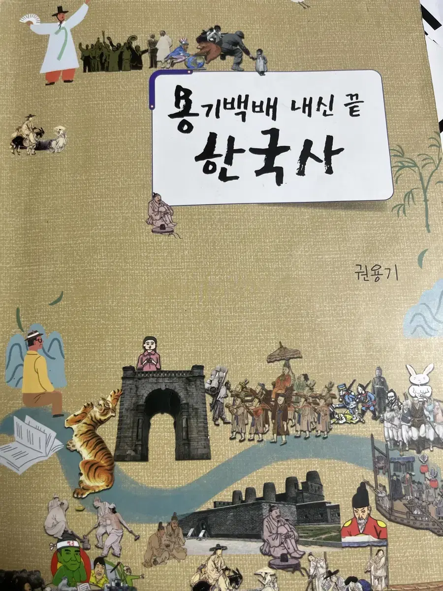 대성마이맥 (한국사) 용기백백 내신 끝 한국사