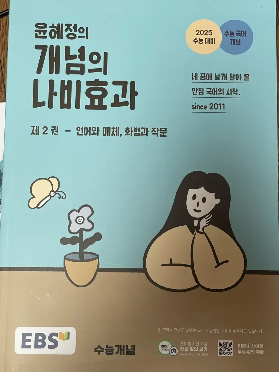 윤혜정 개념의 나비효과 언매,화작