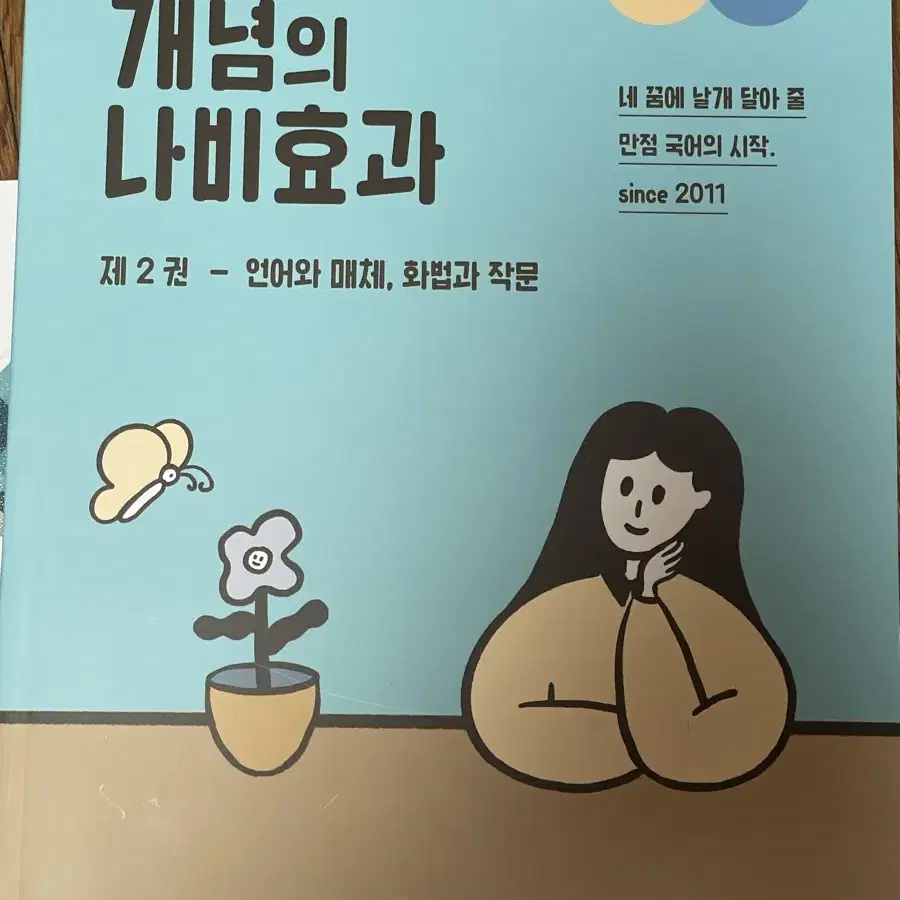 윤혜정 개념의 나비효과 언매,화작