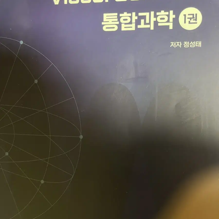 대성마이맥 (통합과학) VISUAL SCIENCE