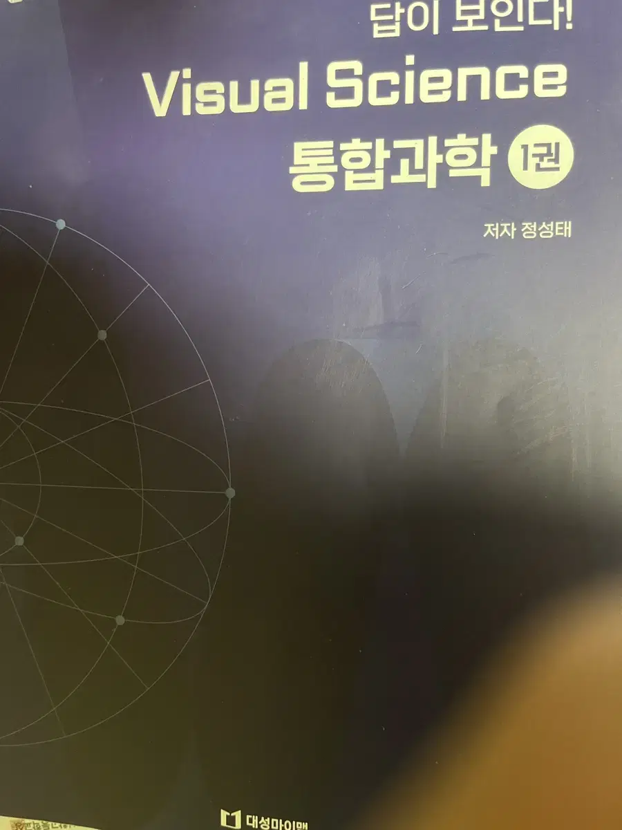 대성마이맥 (통합과학) VISUAL SCIENCE