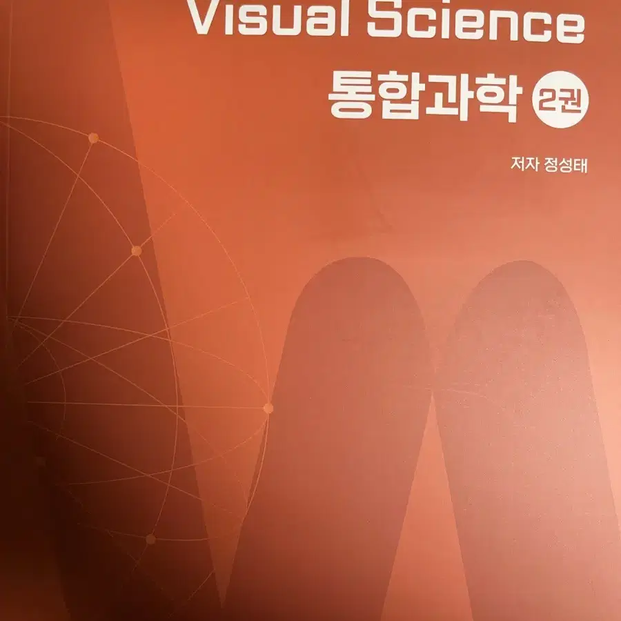 대성마이맥 (통합과학) VISUAL SCIENCE