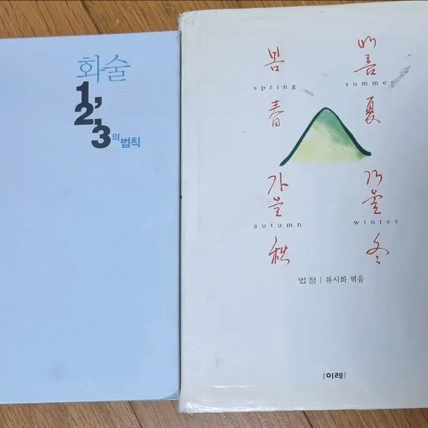 봄여름가을겨울 화술1,2,3법칙