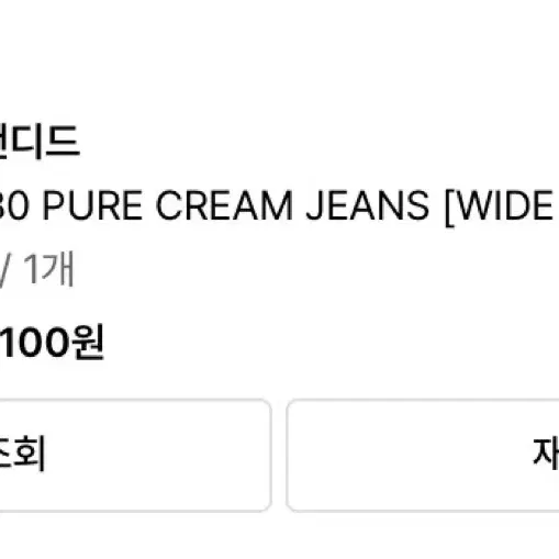 브랜디드 1880 PURE CREAM JEANS 32