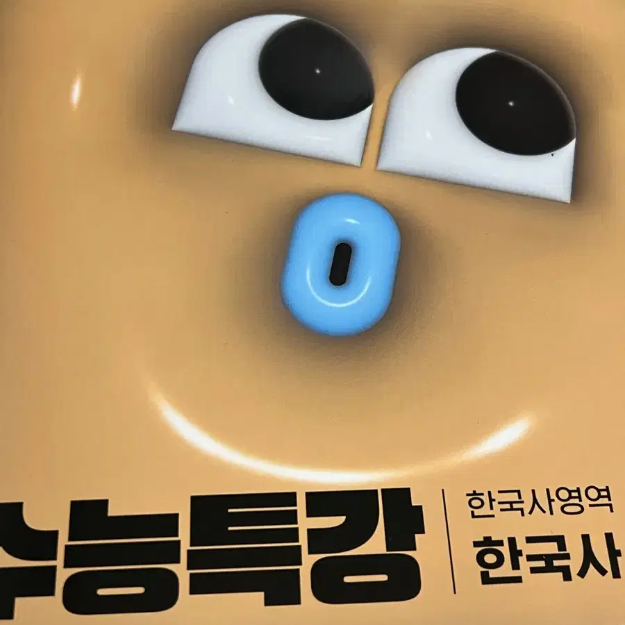 2025 수능특강 한국사