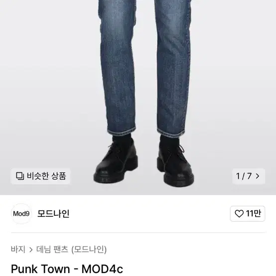 모드나인 Punk Town - MOD4c 33사이즈