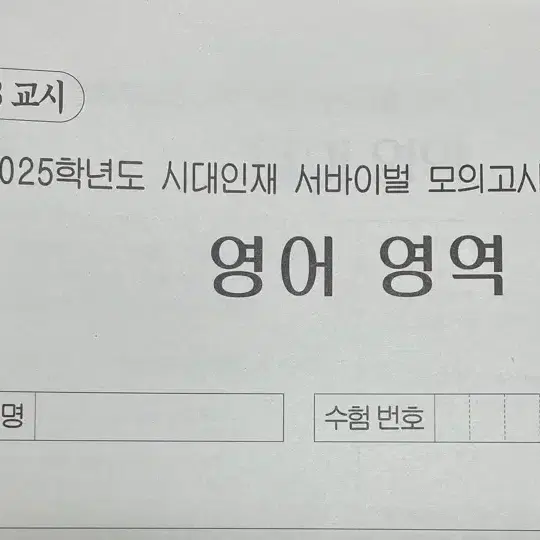 2025시대인재 영어 서바이벌 모의고사