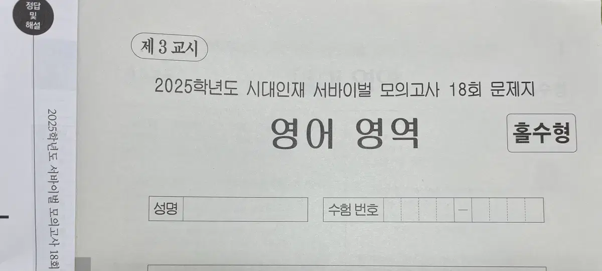 2025시대인재 영어 서바이벌 모의고사