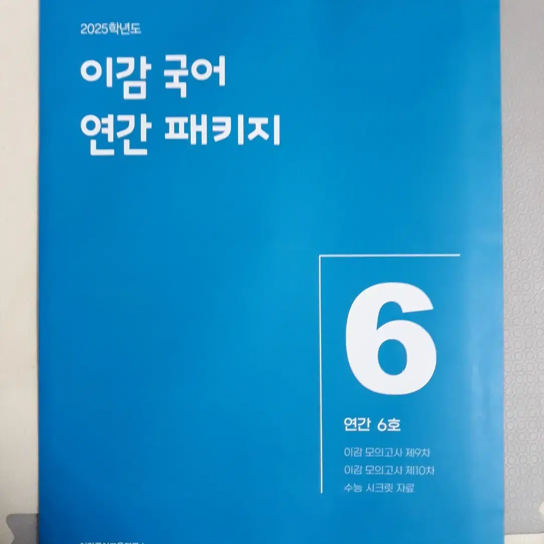 25학년도 수능대비 이감 국어 연간 (온라인) 6호