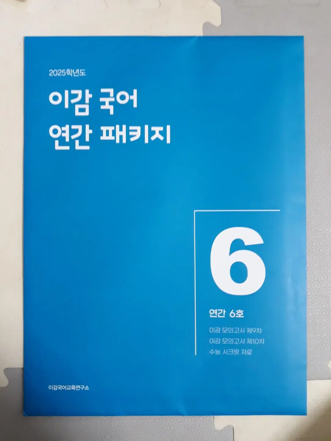 25학년도 수능대비 이감 국어 연간 (온라인) 6호