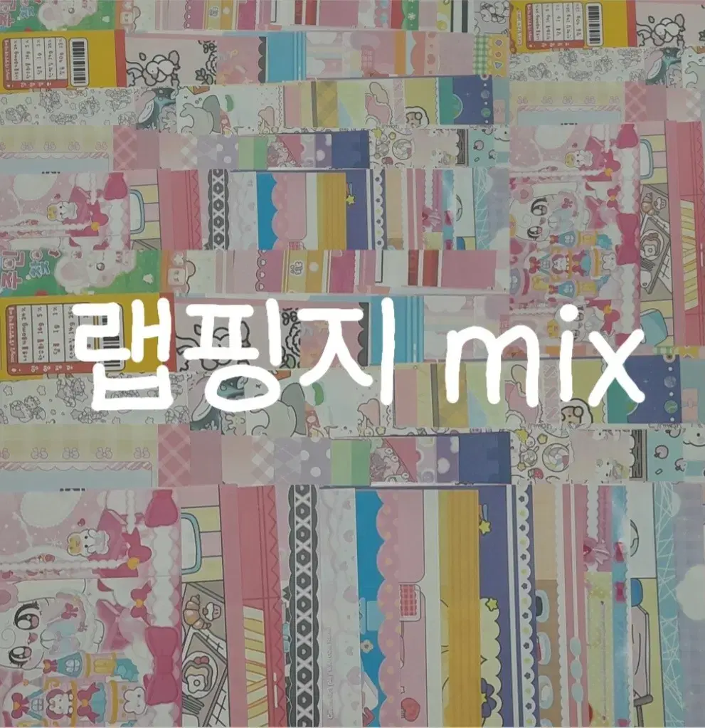 [급처분 세일]랩핑지 mix