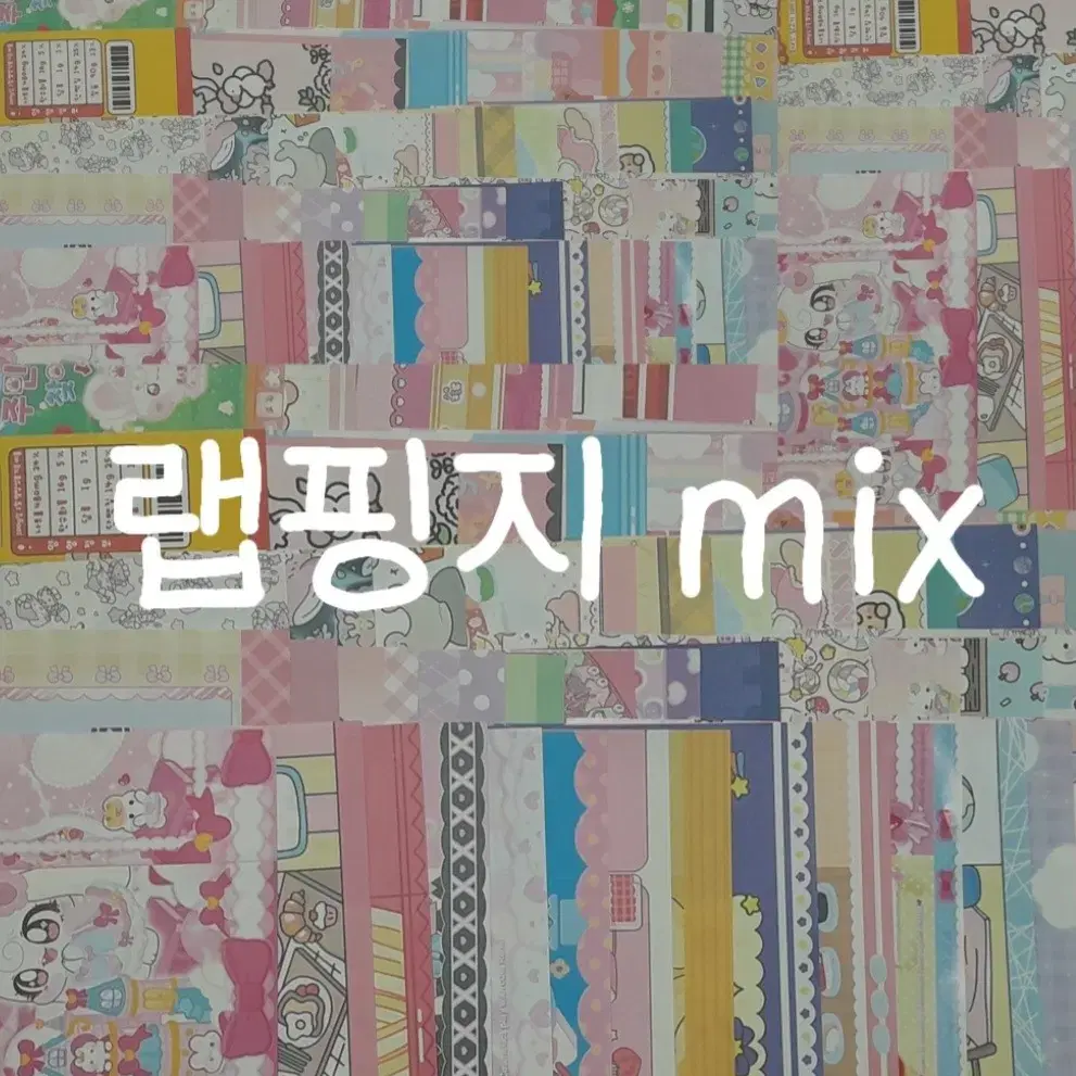 [급처분 세일]랩핑지 mix