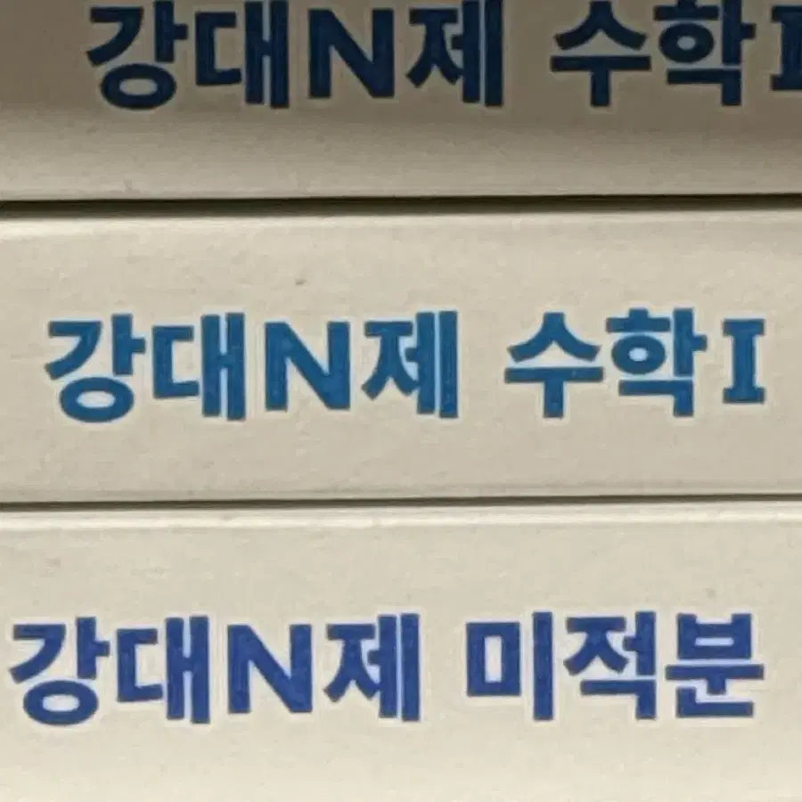 강대 N제 공통+미적 (배송비무료)