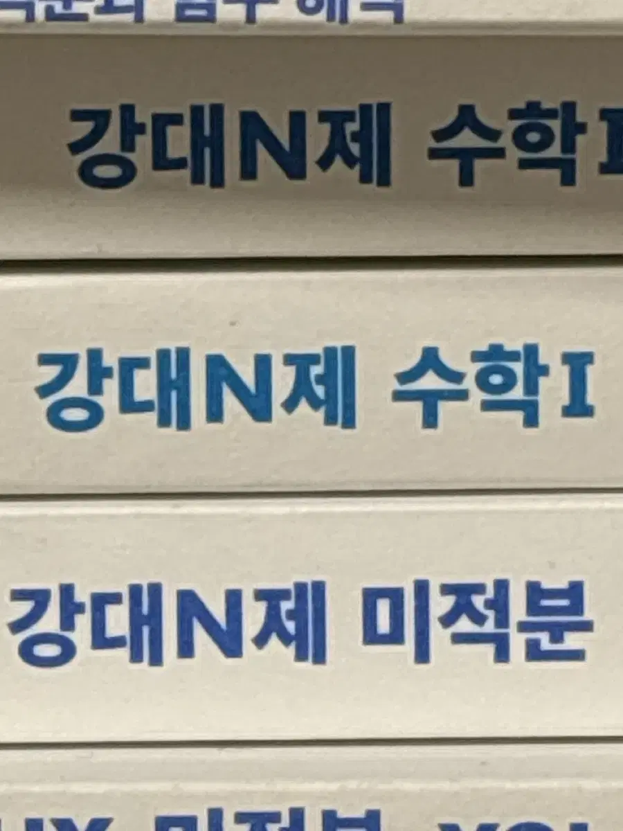 강대 N제 공통+미적 (배송비무료)