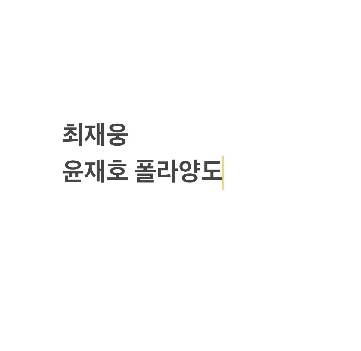 연뮤 폴라 양도