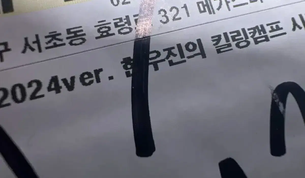 2024 ver 현우진의 킬링캠프 시즌1