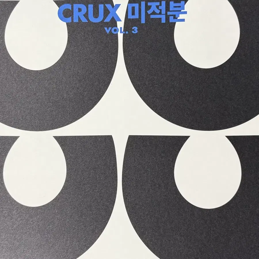 강대 crux 크럭스 수학 5권 (배송비무료)