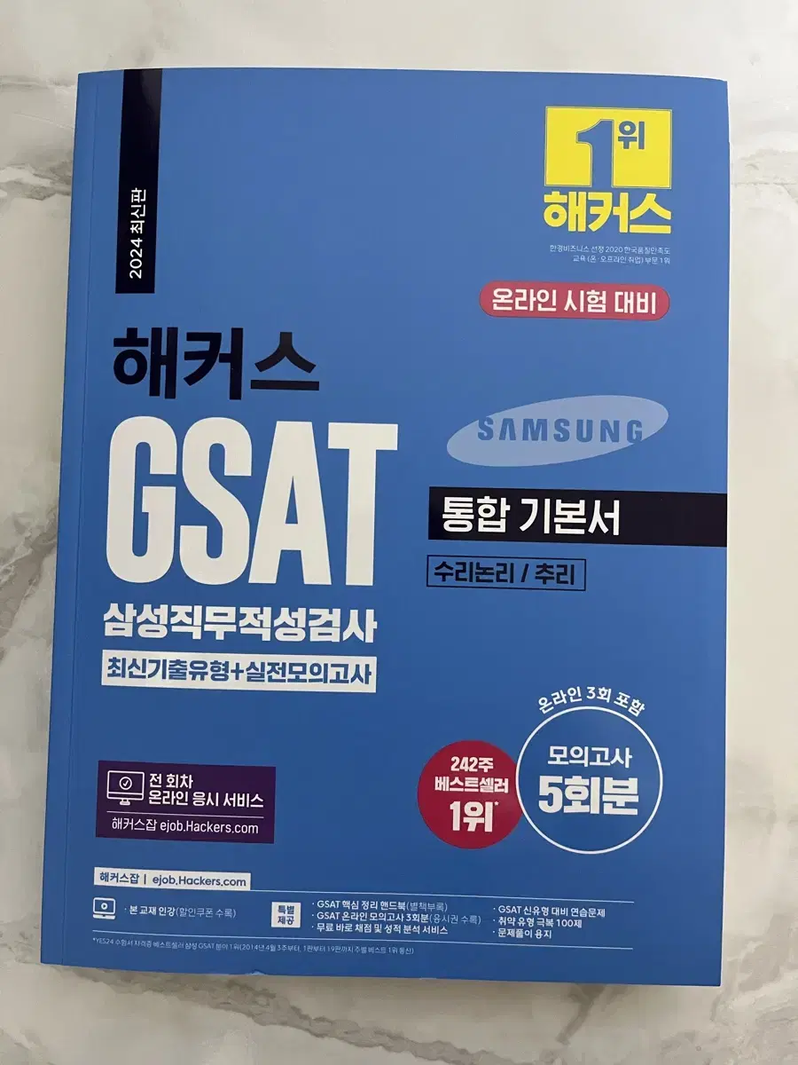 해커스 삼성 GSAT 통합기본러