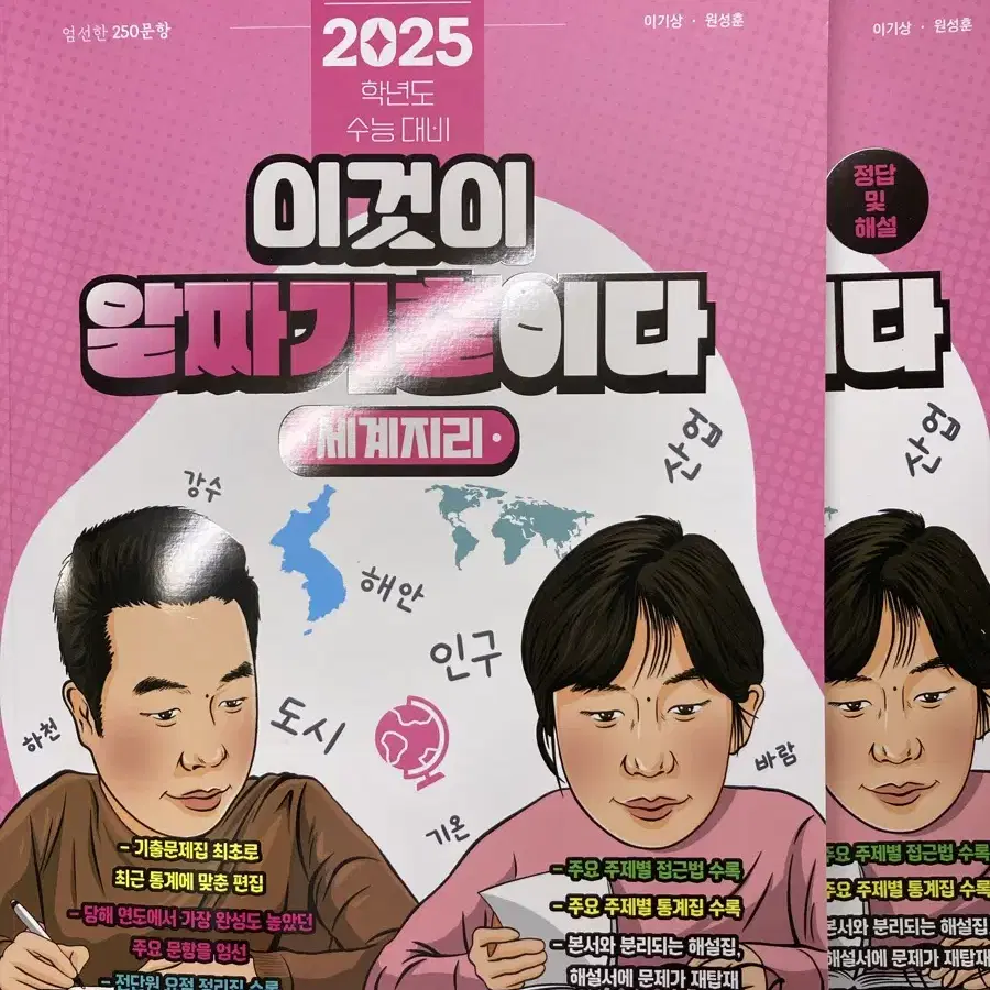 2025 이것이 알짜기출이다 세계지리