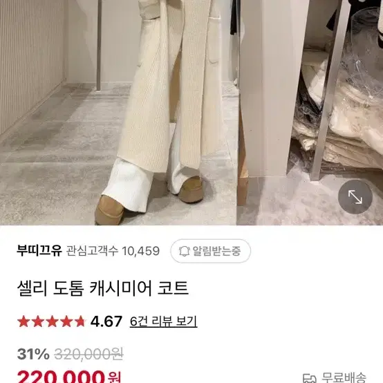 부띠끄유 셀리 캐시미어 코트