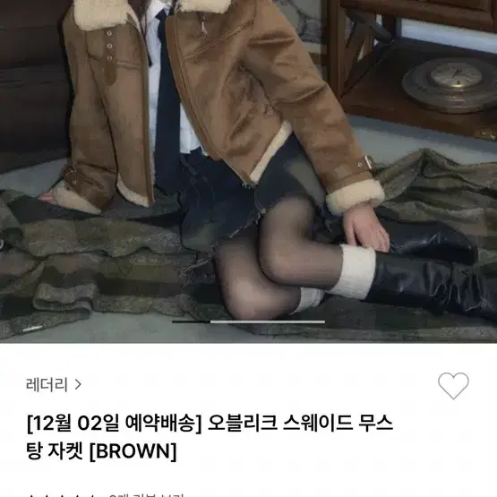 레더리 오블리크 스웨이드 무스탕 자켓 브라운