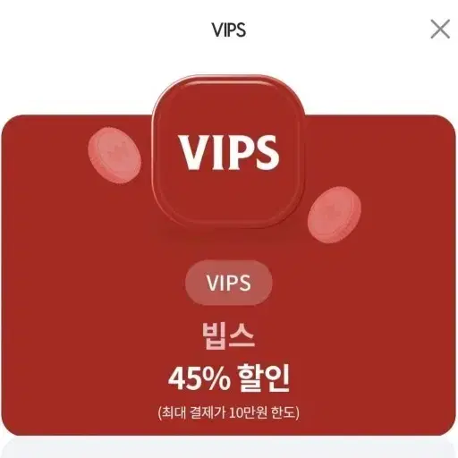 빕스 45% 쿠폰 양도