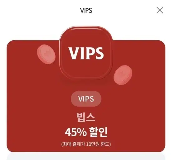 빕스 45% 쿠폰 양도