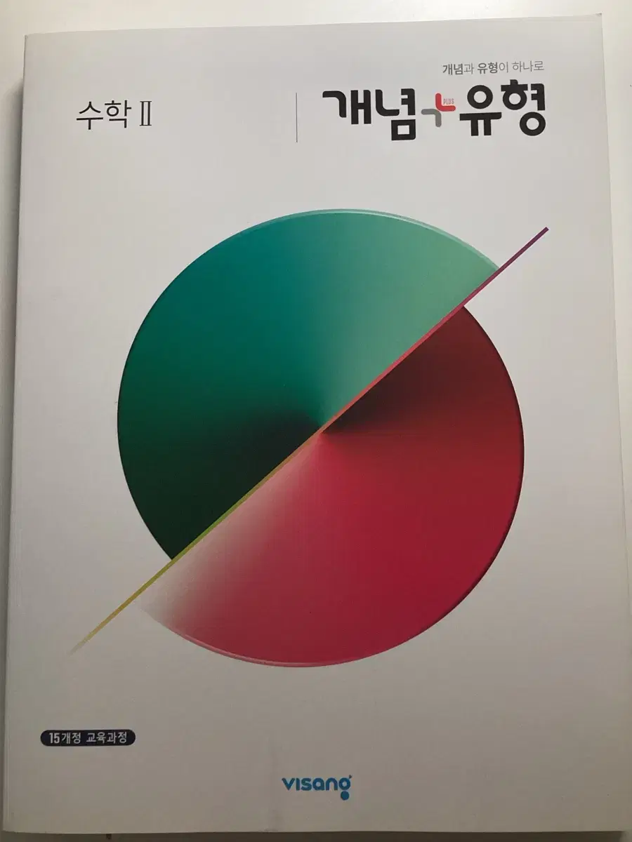 개념+유형 수2 문제집