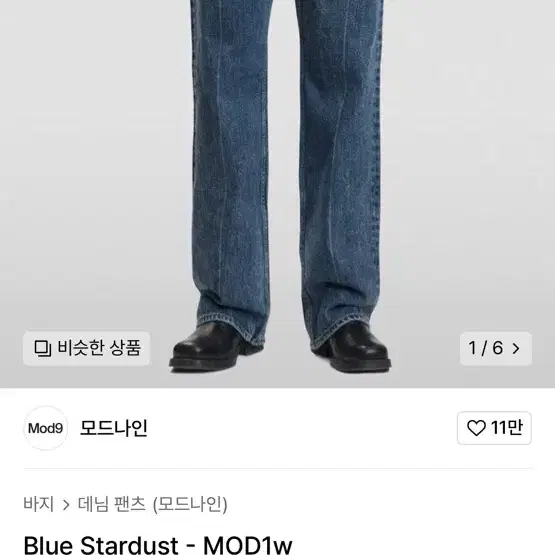 모드나인  mod1w 청바지