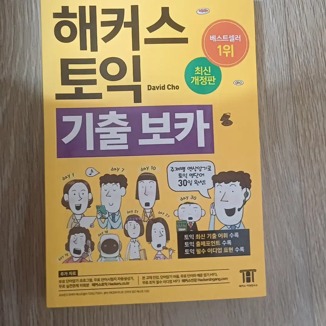 해커스 토익 기출보카