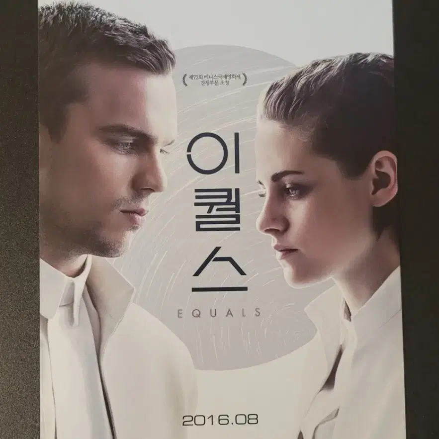 [영화팜플렛] 이퀄스 전단지 (2016) 크리스틴스튜어트 니콜라스홀트