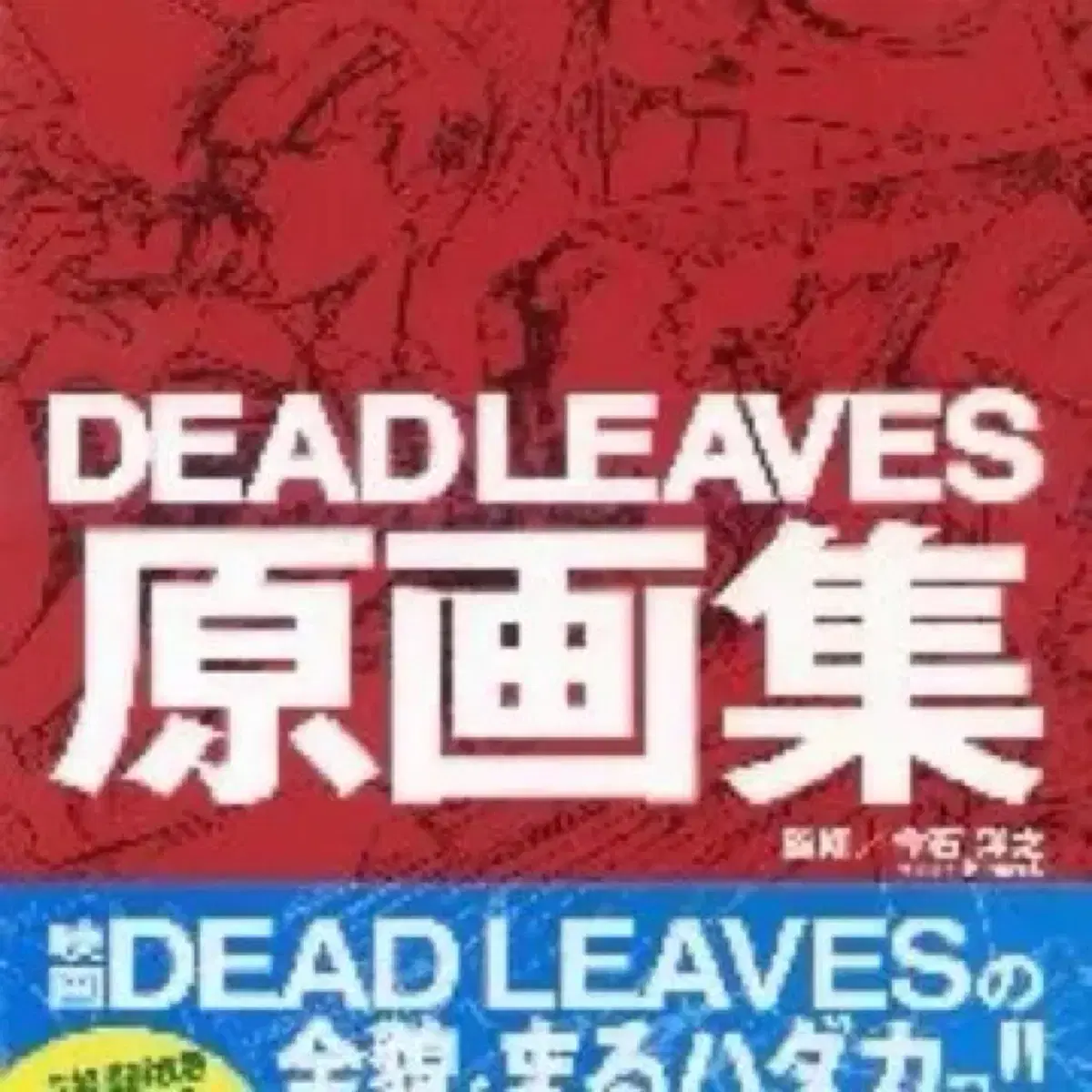 DEAD LEAVES 데드리브스 데드리브즈 원화집