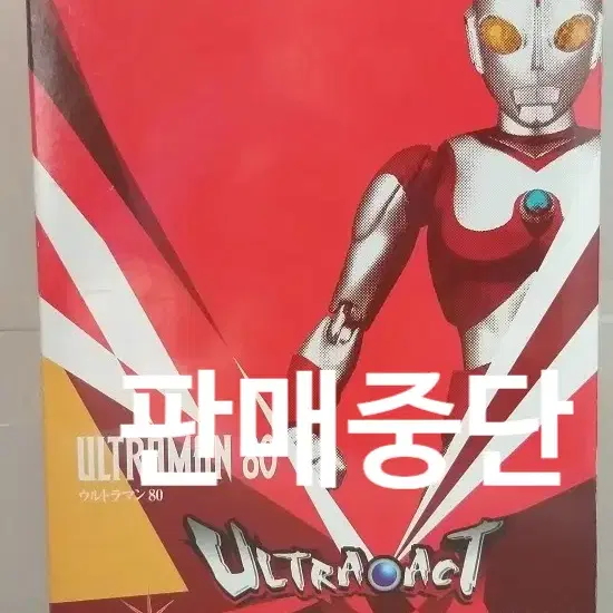 (미개봉) ULTRA-ACT울트라맨 80