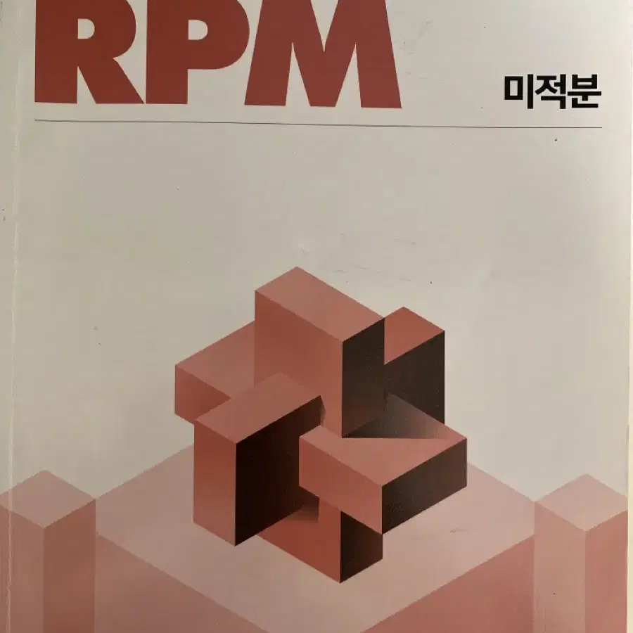 개념원리 RPM 미적분