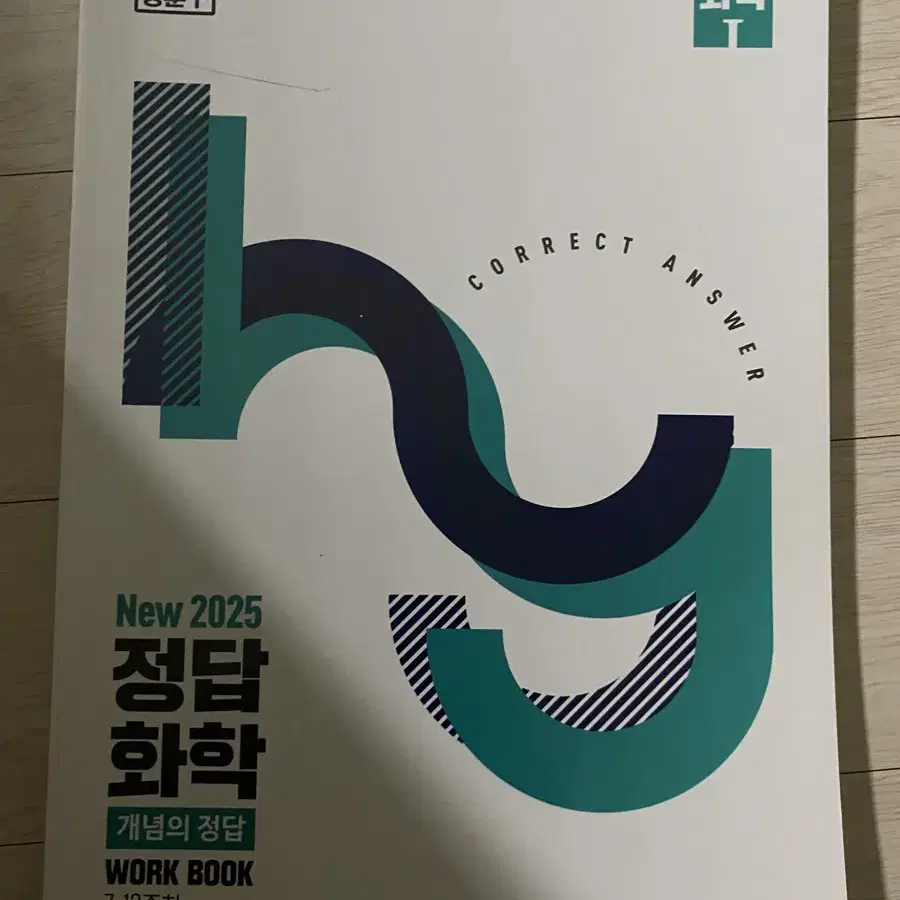 3권 15000원 정훈구 화학 2025 개념의 정답 오답노트 워크북