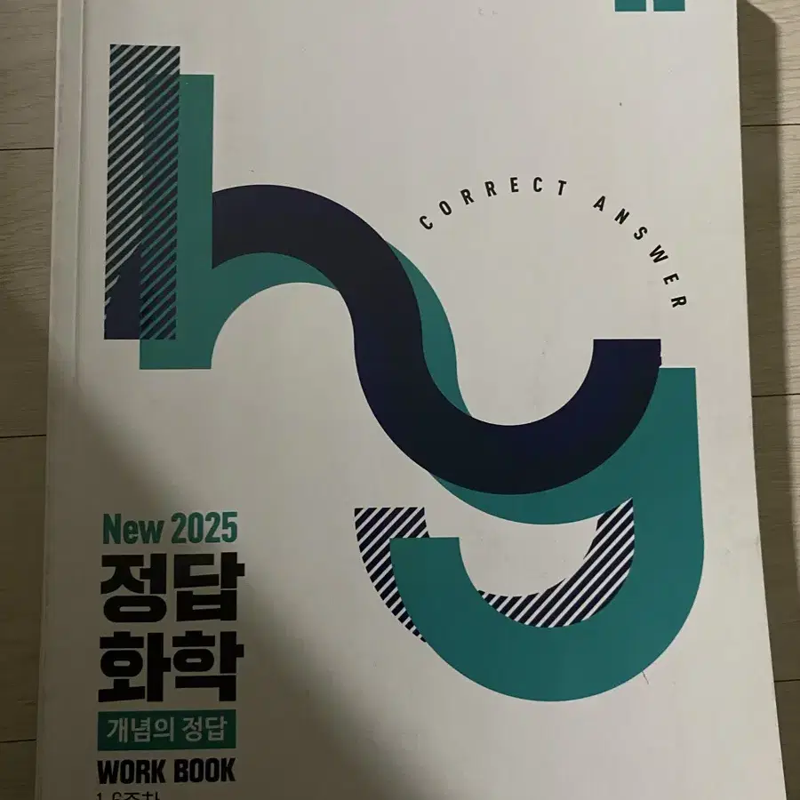 3권 15000원 정훈구 화학 2025 개념의 정답 오답노트 워크북