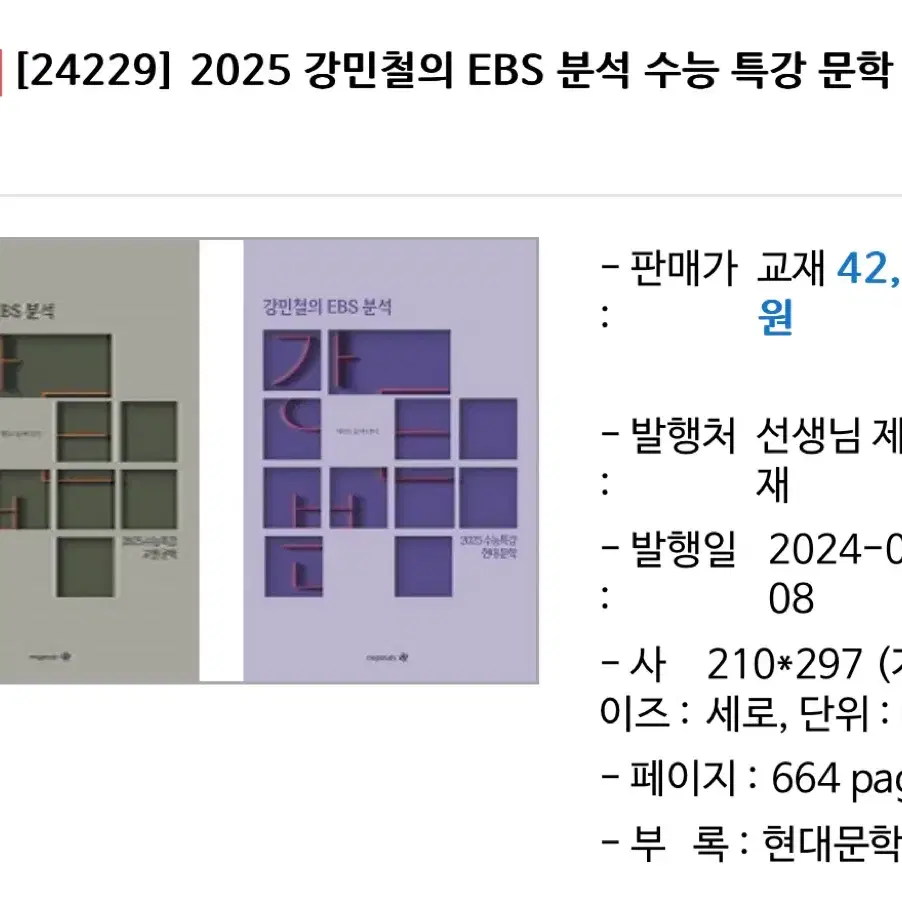 강민철의 EBS분석 강E분 수특 고전문학 현대문학