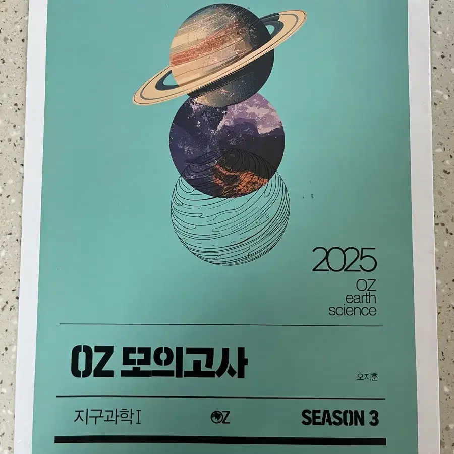 Oz 지구과학 모의고사 시즌3 (4회분)