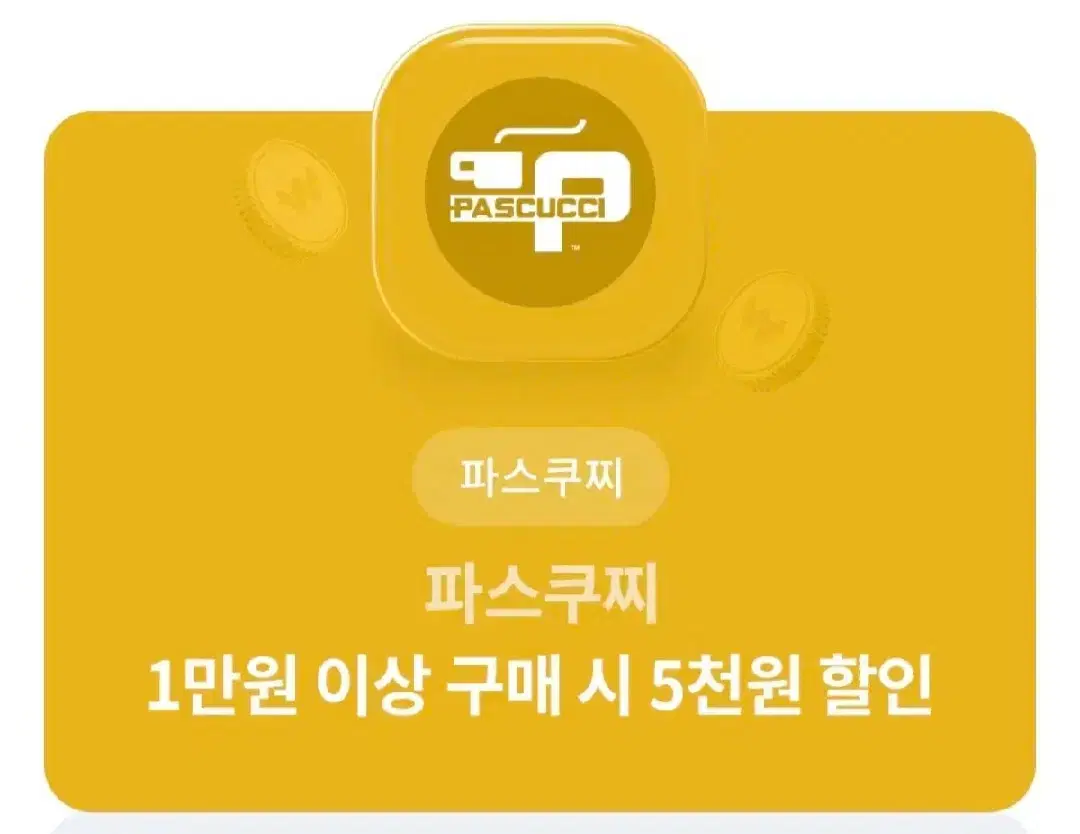 파스쿠찌 1만원이상 5천원 쿠폰