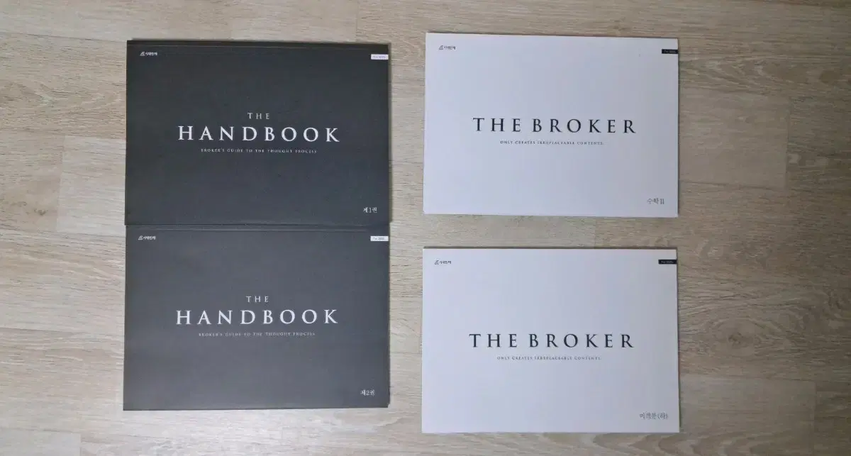 시대인재 the handbook 1,2 the broker수2 미작분 하