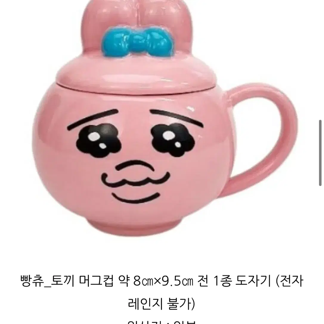 오판츄 우사기 빤쮸토끼 머그컵